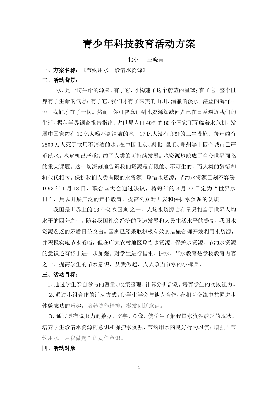《节约用水珍惜水资源》及教育活动_第1页