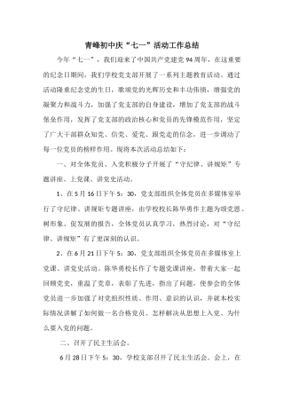 青峰初中庆“七一”活动工作总结