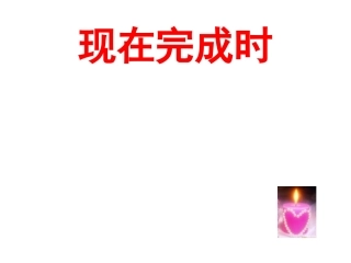 初中英语现在完成时