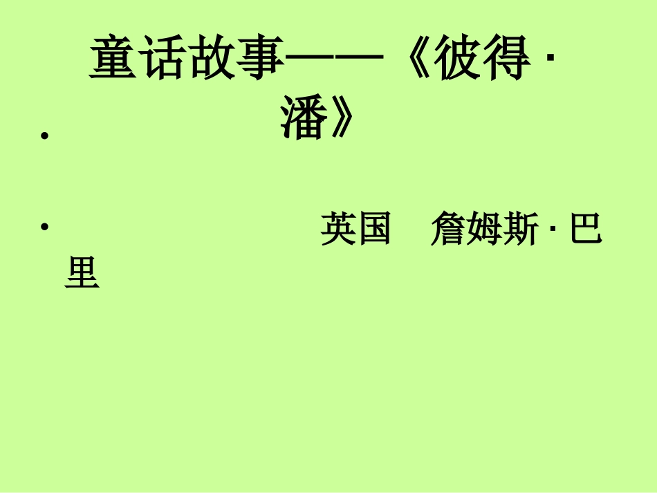 《彼得潘》读书交流会_第1页