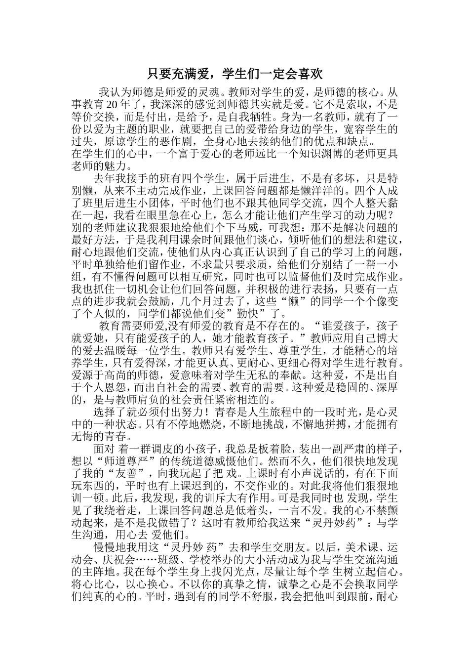 只要充满爱，学生们一定会喜欢_第1页