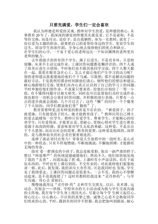 只要充满爱，学生们一定会喜欢