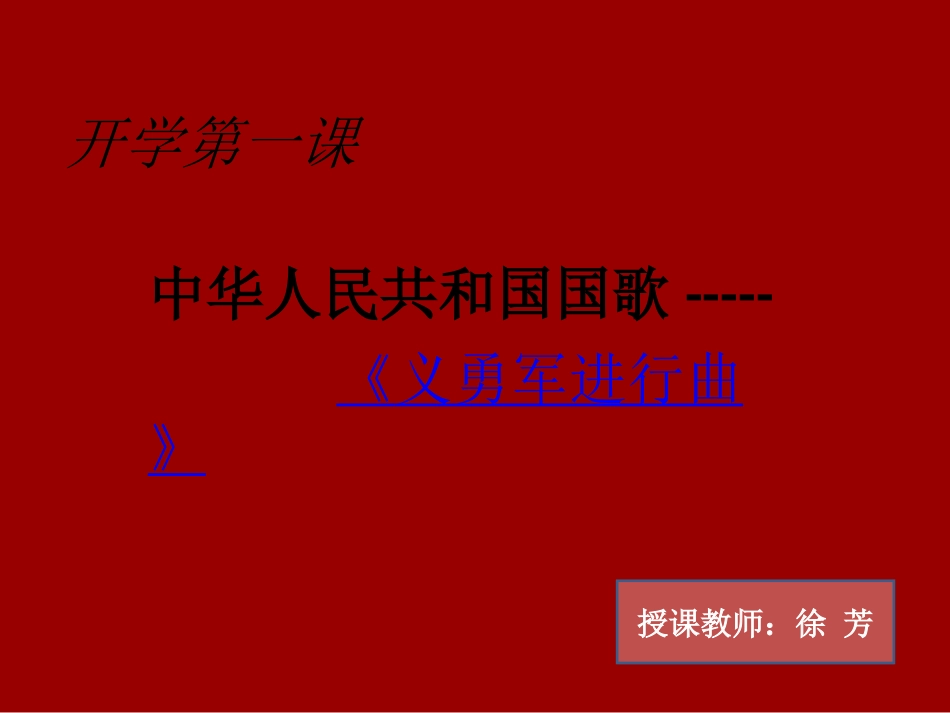 开学第一课义勇军进行曲_第1页