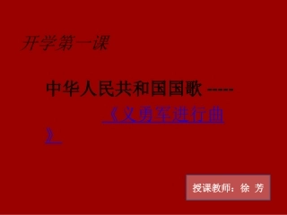 开学第一课义勇军进行曲