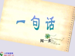 五年级语文下册《一句话》PPT课件(长春版)