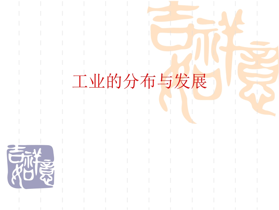 工业的分布与发展复习课_第1页