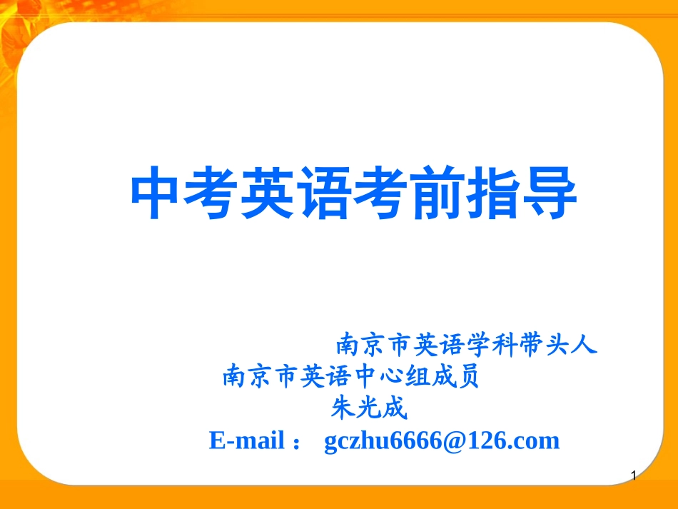 英语中考英语考前解题指导_第1页