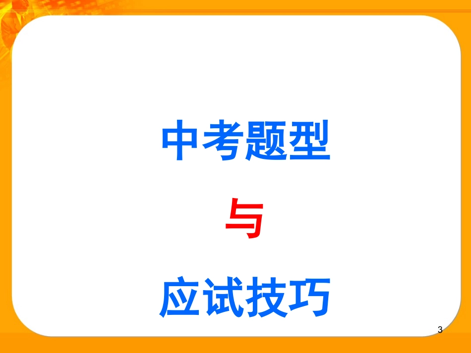英语中考英语考前解题指导_第3页