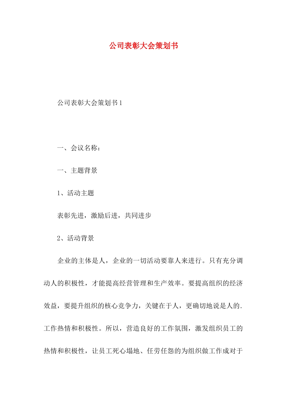 公司表彰大会策划书_第1页