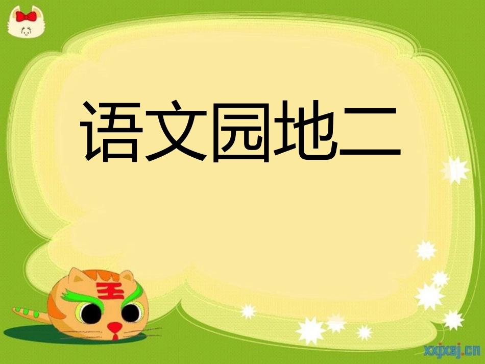 语文园地二》_第1页