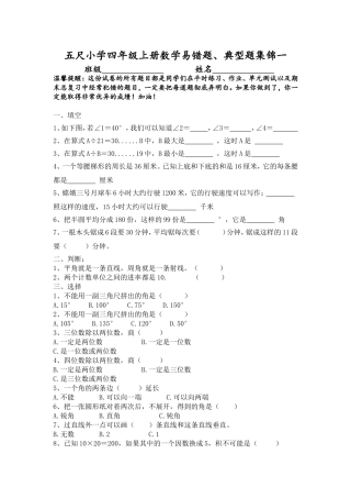 五尺小学四年级上册数学易错题集（一）
