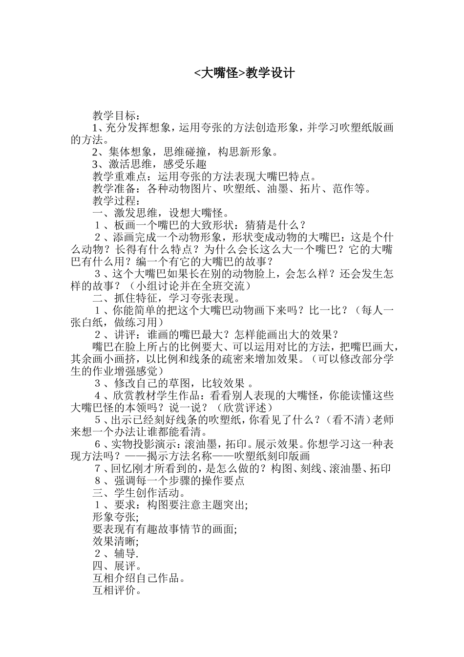 大嘴怪教学设计_第1页