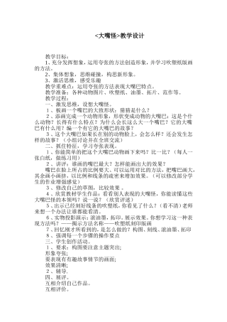 大嘴怪教学设计
