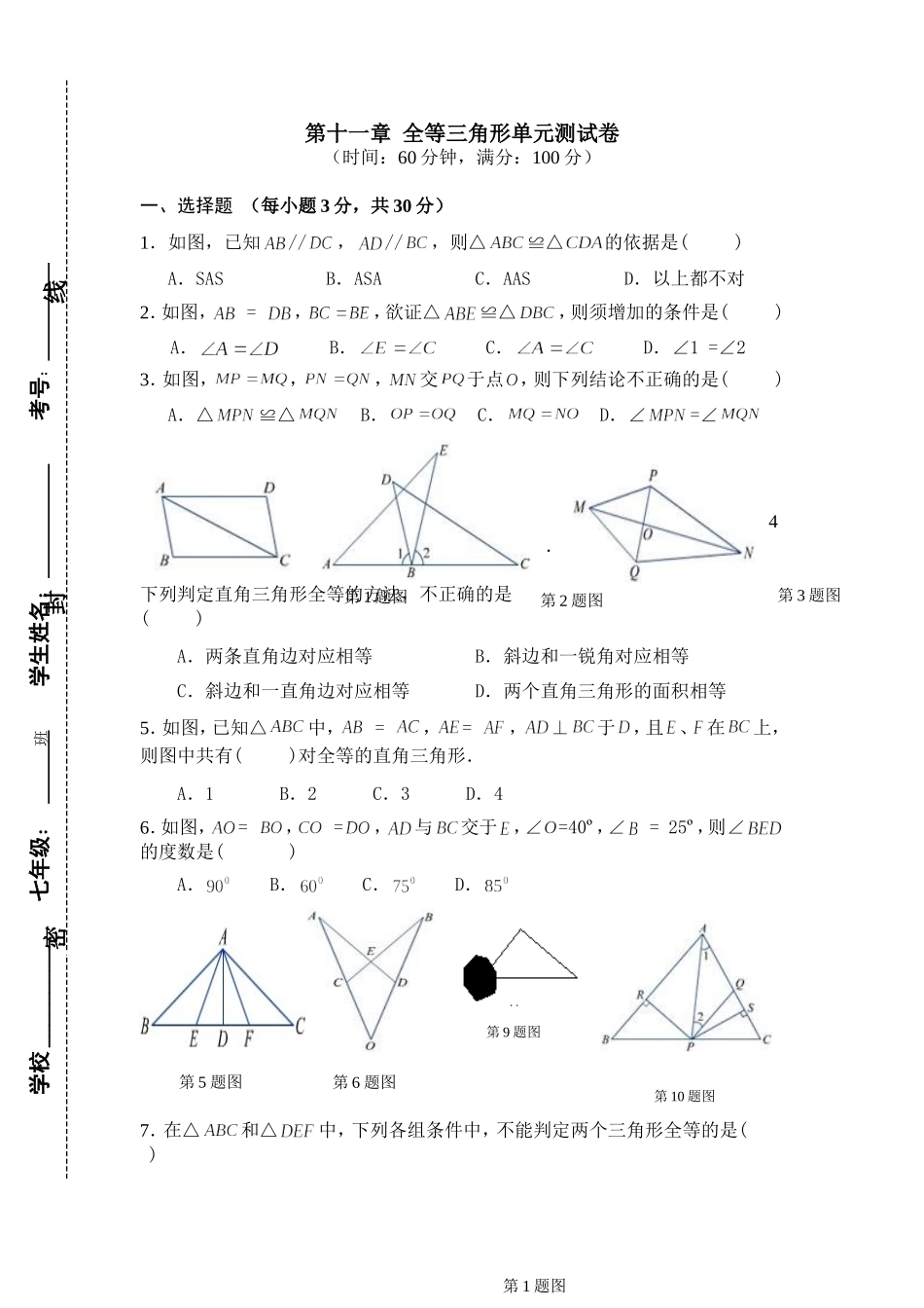 第十一章全等三角形单元测试卷_第1页