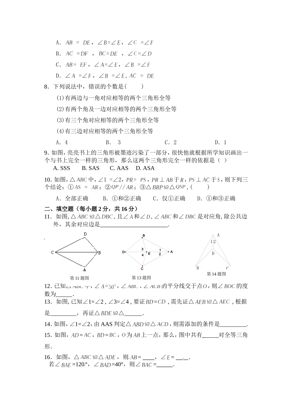 第十一章全等三角形单元测试卷_第2页