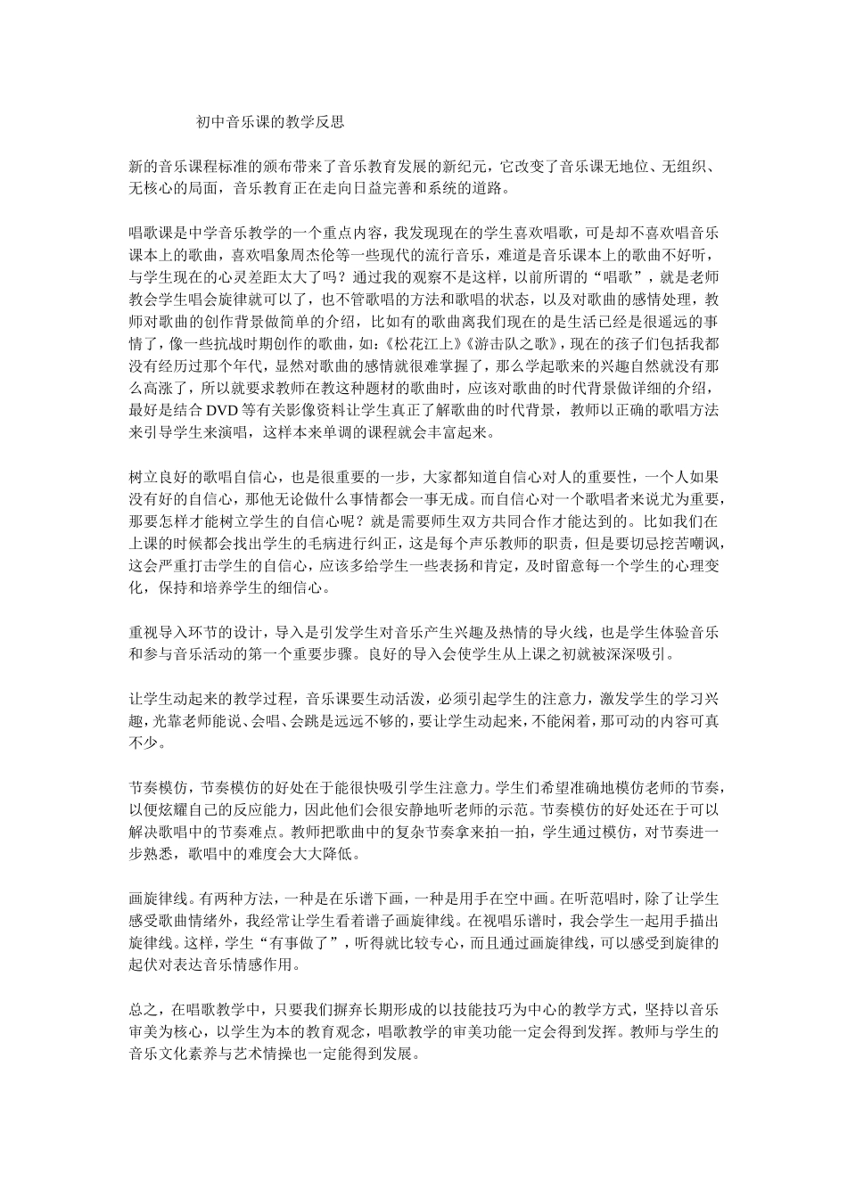 初中音乐课的教学反思_第1页