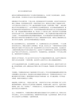 初中音乐课的教学反思
