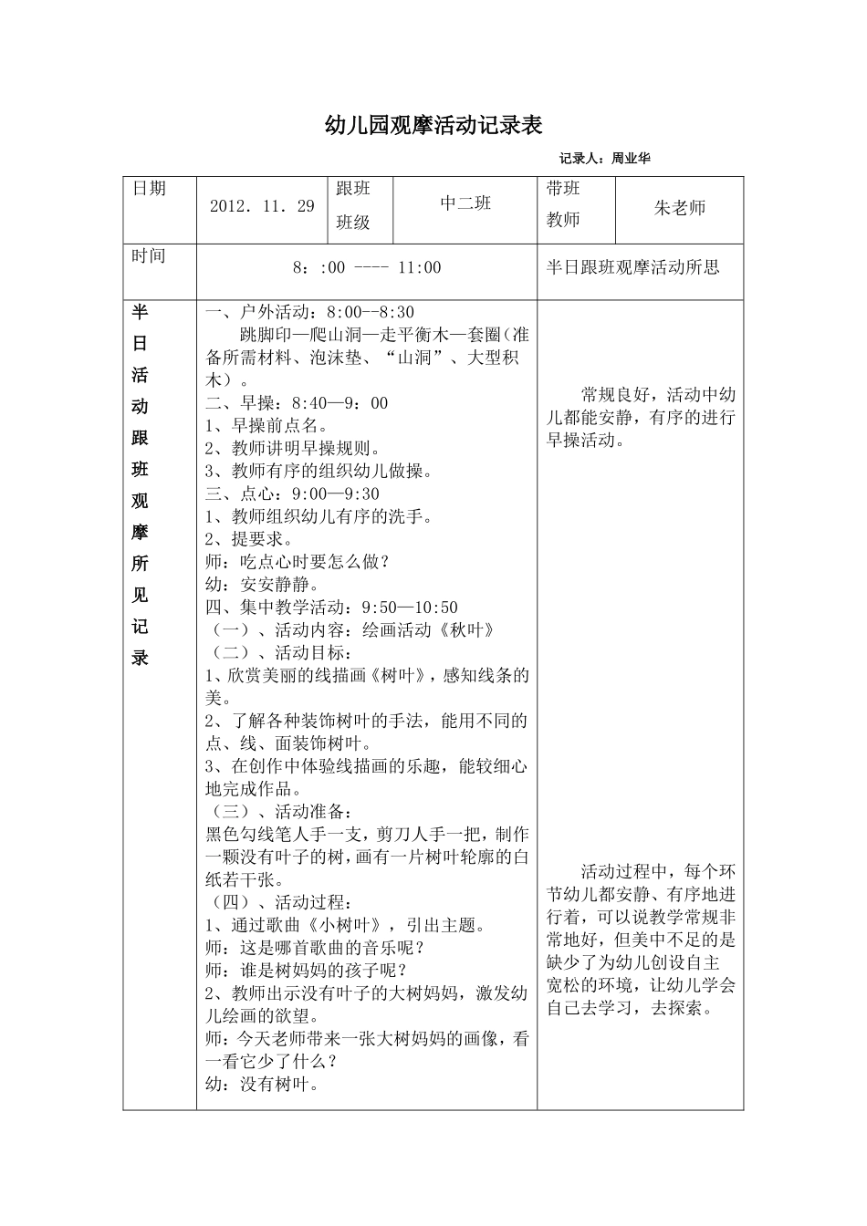 幼儿园活动跟班观摩记录表_第1页