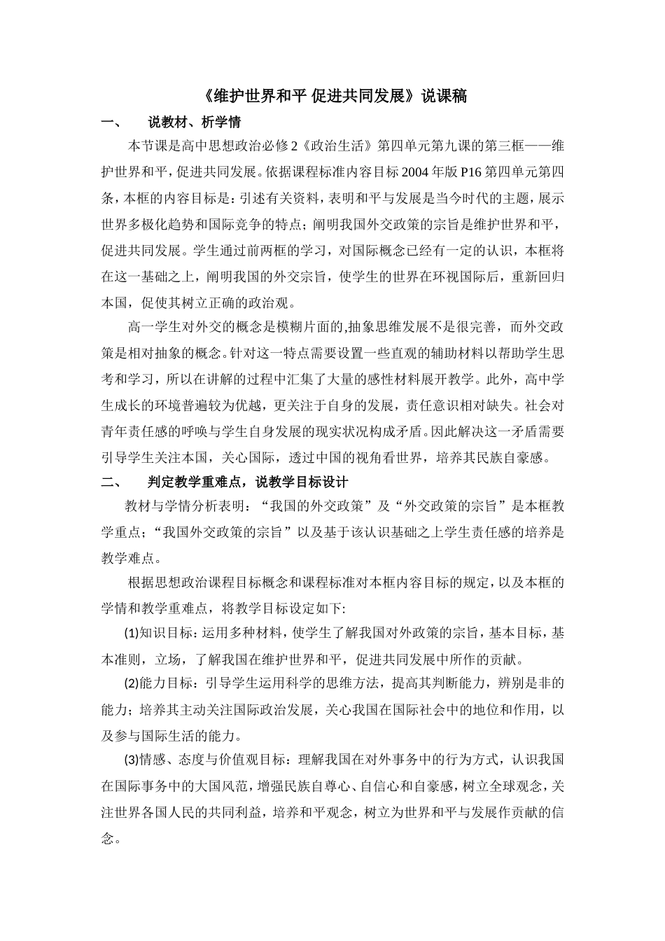 《维护世界和平促进共同发展》说课稿_第1页