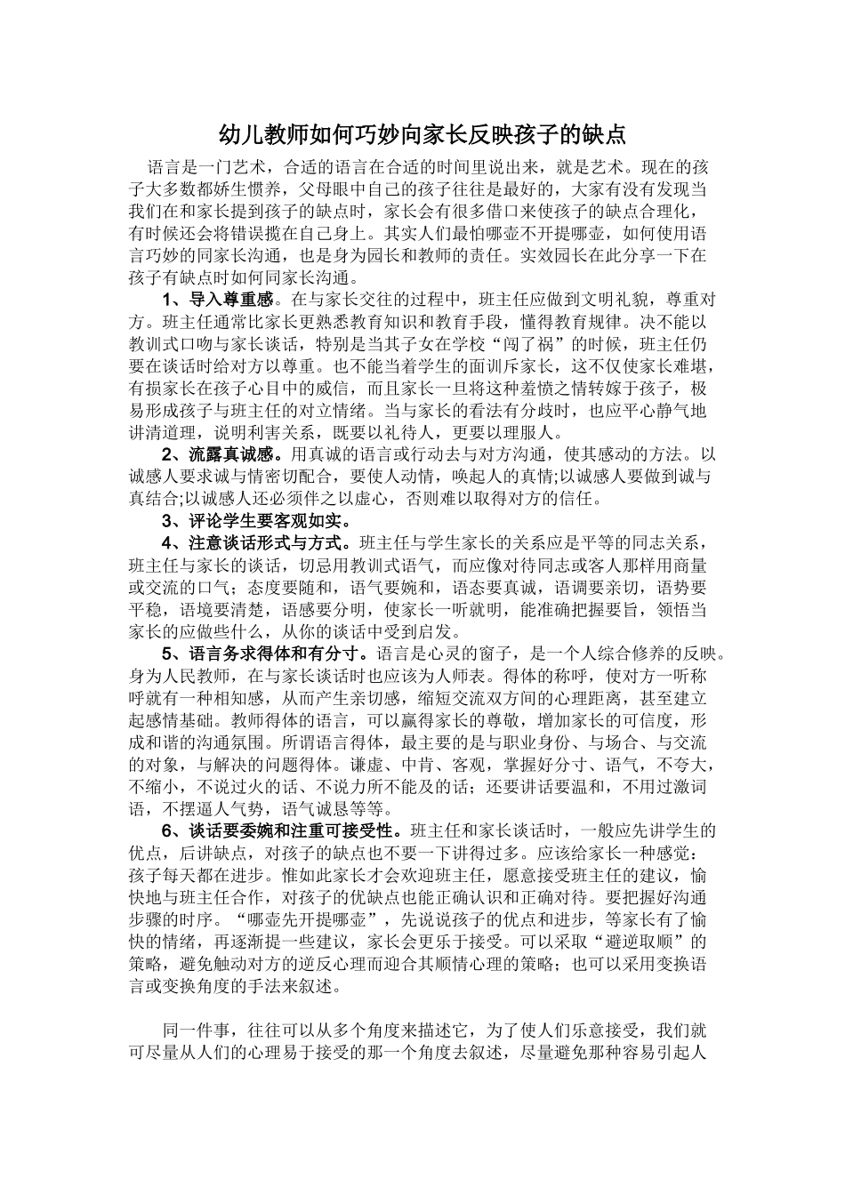 幼儿教师如何巧妙向家长反映孩子的缺点_第1页