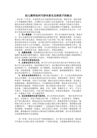 幼儿教师如何巧妙向家长反映孩子的缺点