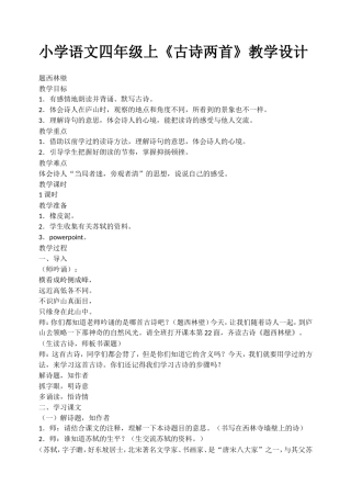 小学语文四年级上《古诗两首》教学设计
