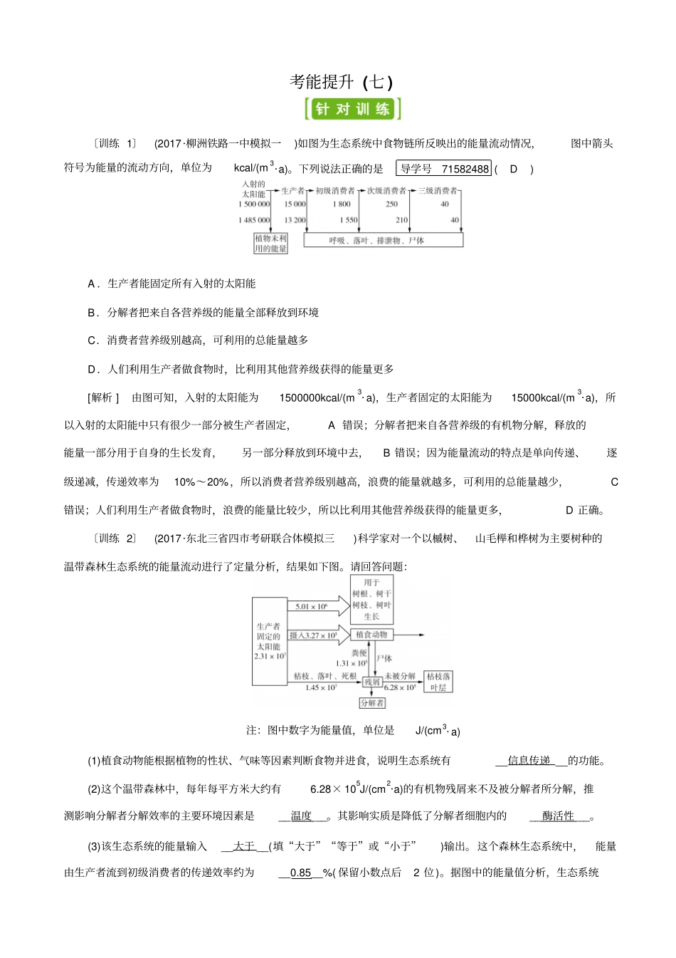 【人教版】2019届高考生物大一轮复习检测试卷7_有答案_第1页