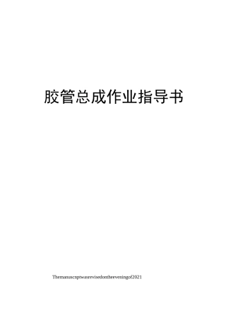 胶管总成作业指导书