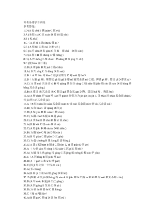 常考易错字音训答案