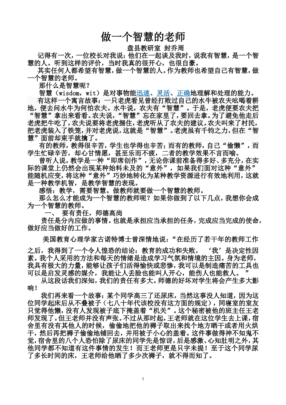做一个智慧的老师_第1页