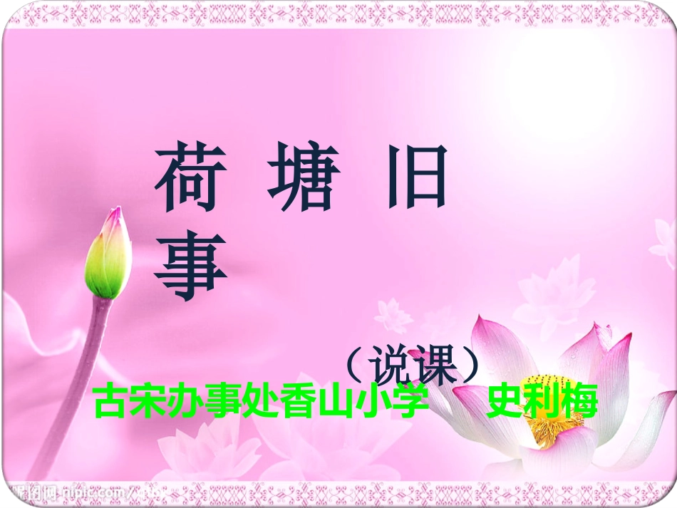 荷塘旧事__课件_第1页