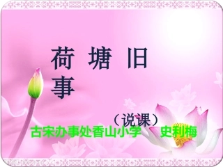 荷塘旧事__课件