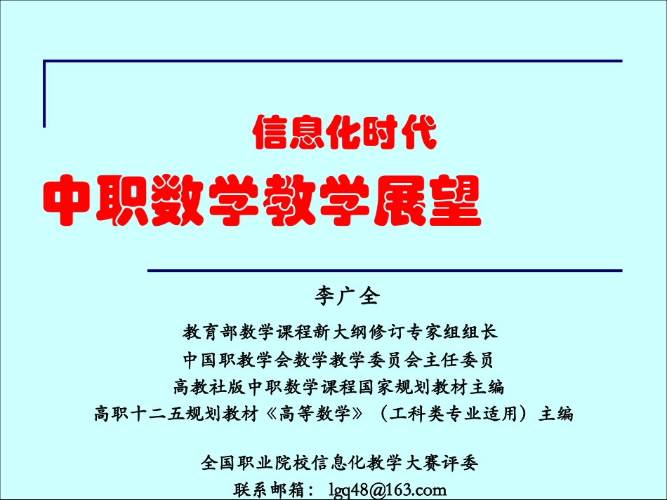 教学展望-李广全创新杯_第1页