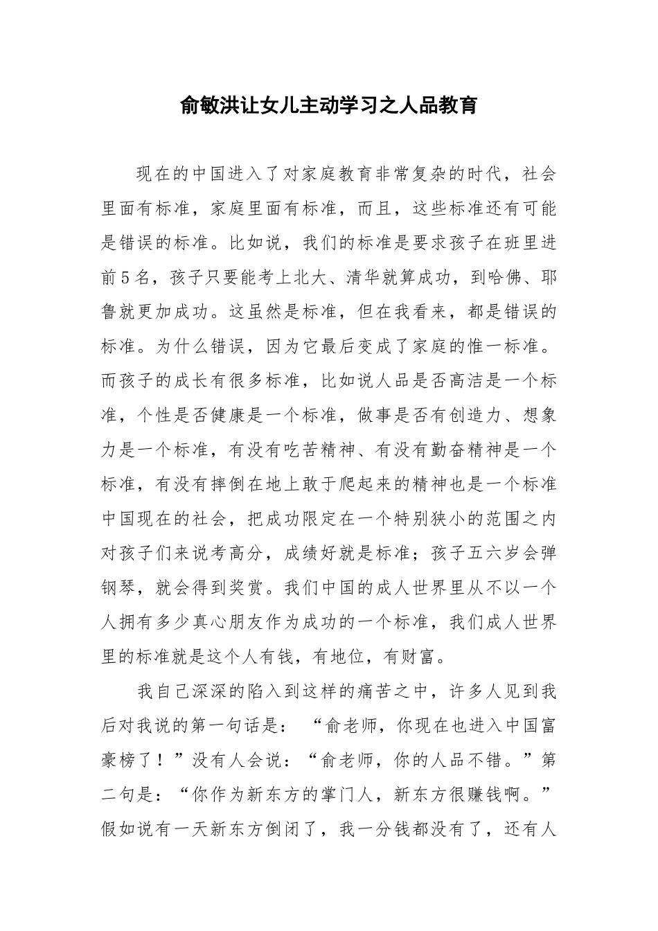 俞敏洪如何让女儿主动学习之人品教育_第1页