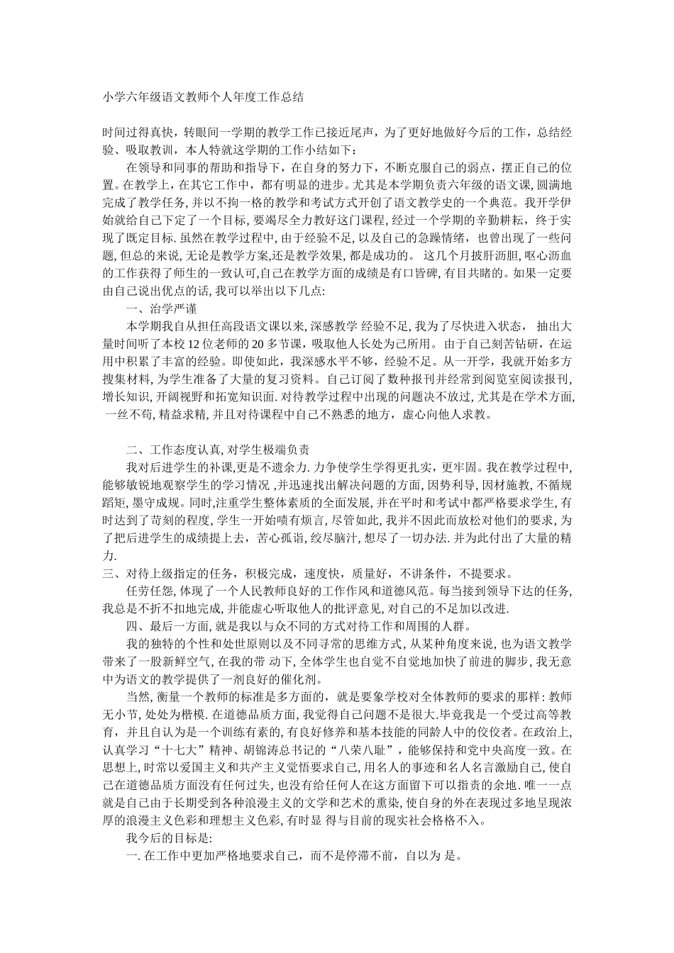 小学六年级语文教师个人年度工作总结_第1页