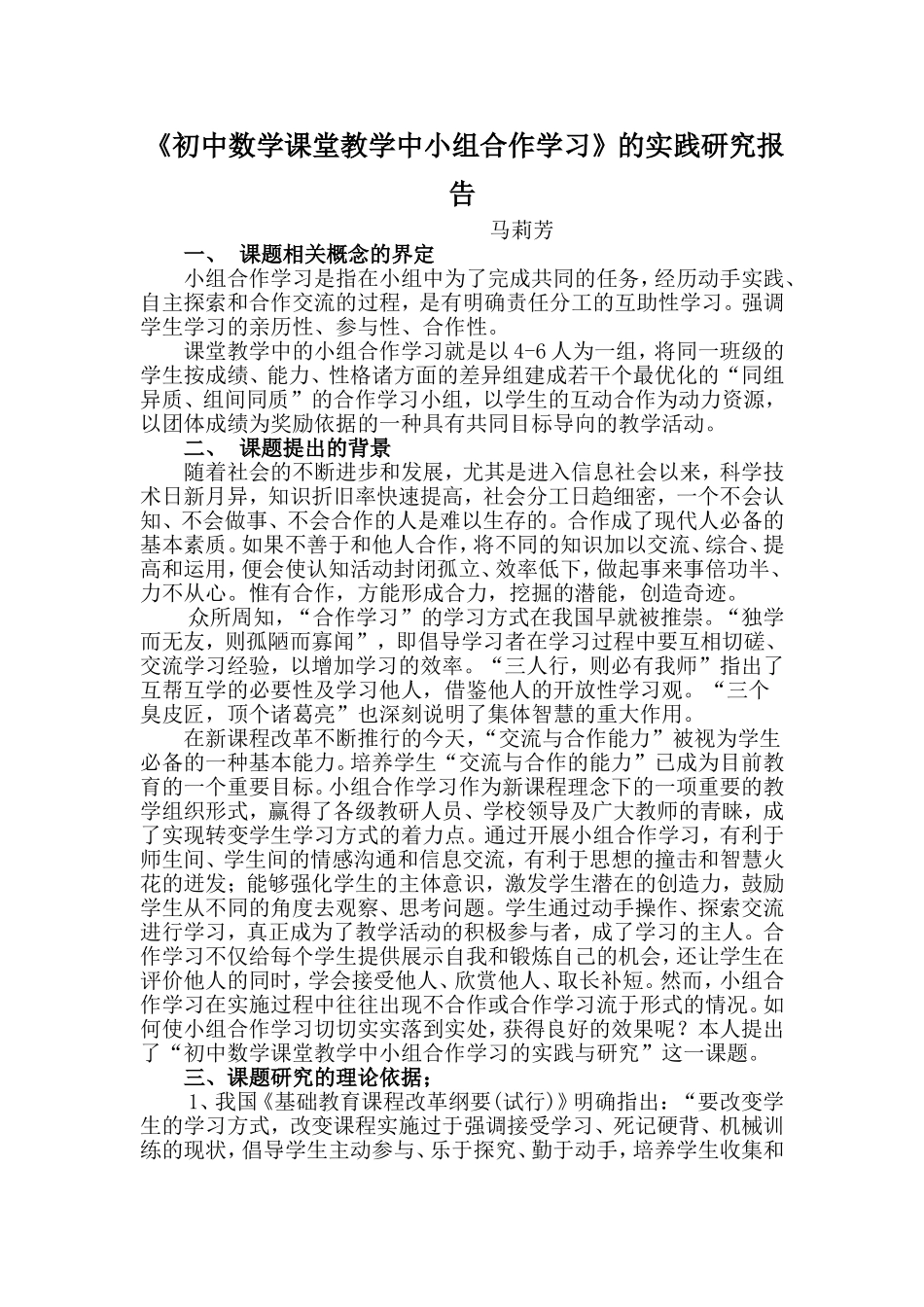 《初中数学课堂教学中小组合作学习》的实践研究报告_第1页