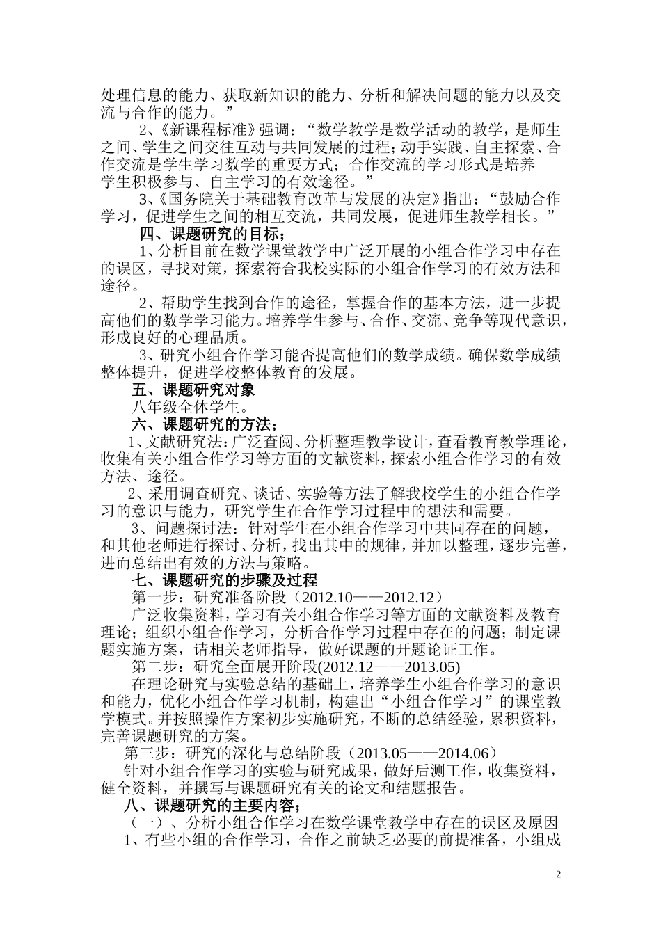 《初中数学课堂教学中小组合作学习》的实践研究报告_第2页