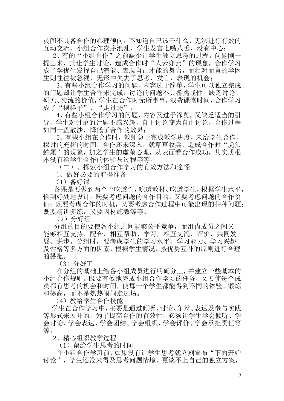 《初中数学课堂教学中小组合作学习》的实践研究报告_第3页