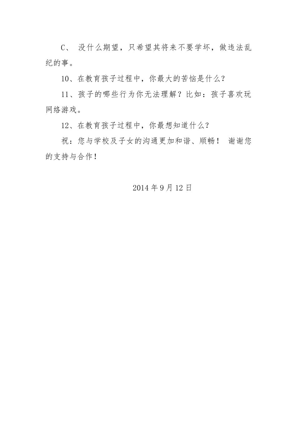 家校联系调查问卷[校内]_第3页