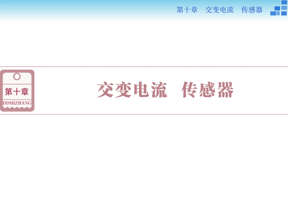 第十章第一节_第1页