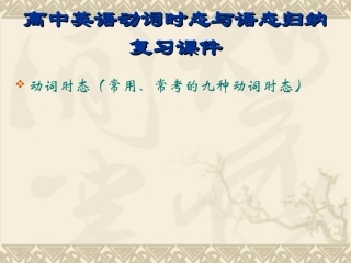 高中动词时态讲解