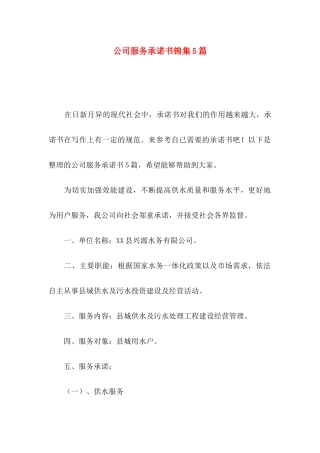 公司服务承诺书锦集5篇
