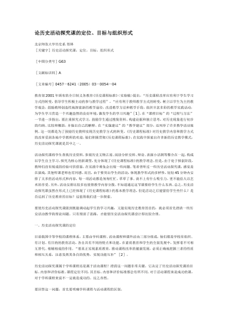 论历史活动探究课的定位