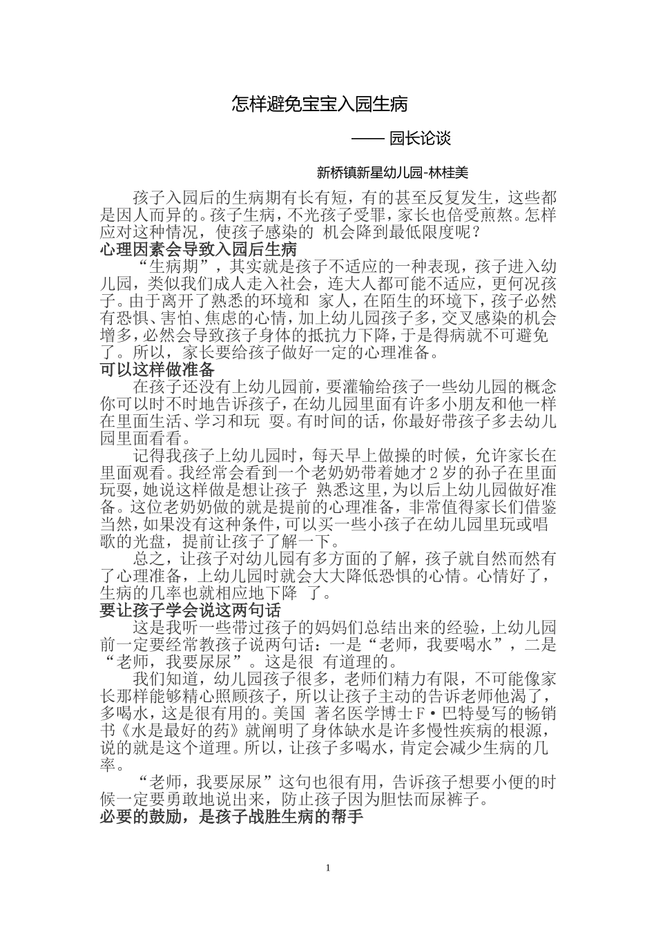 怎样避免宝宝入园生病_第1页