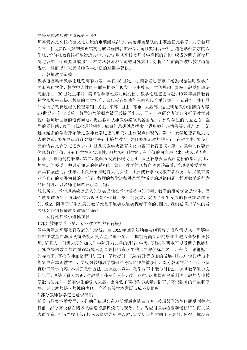 高等院校教师教学道德研究分析_第1页