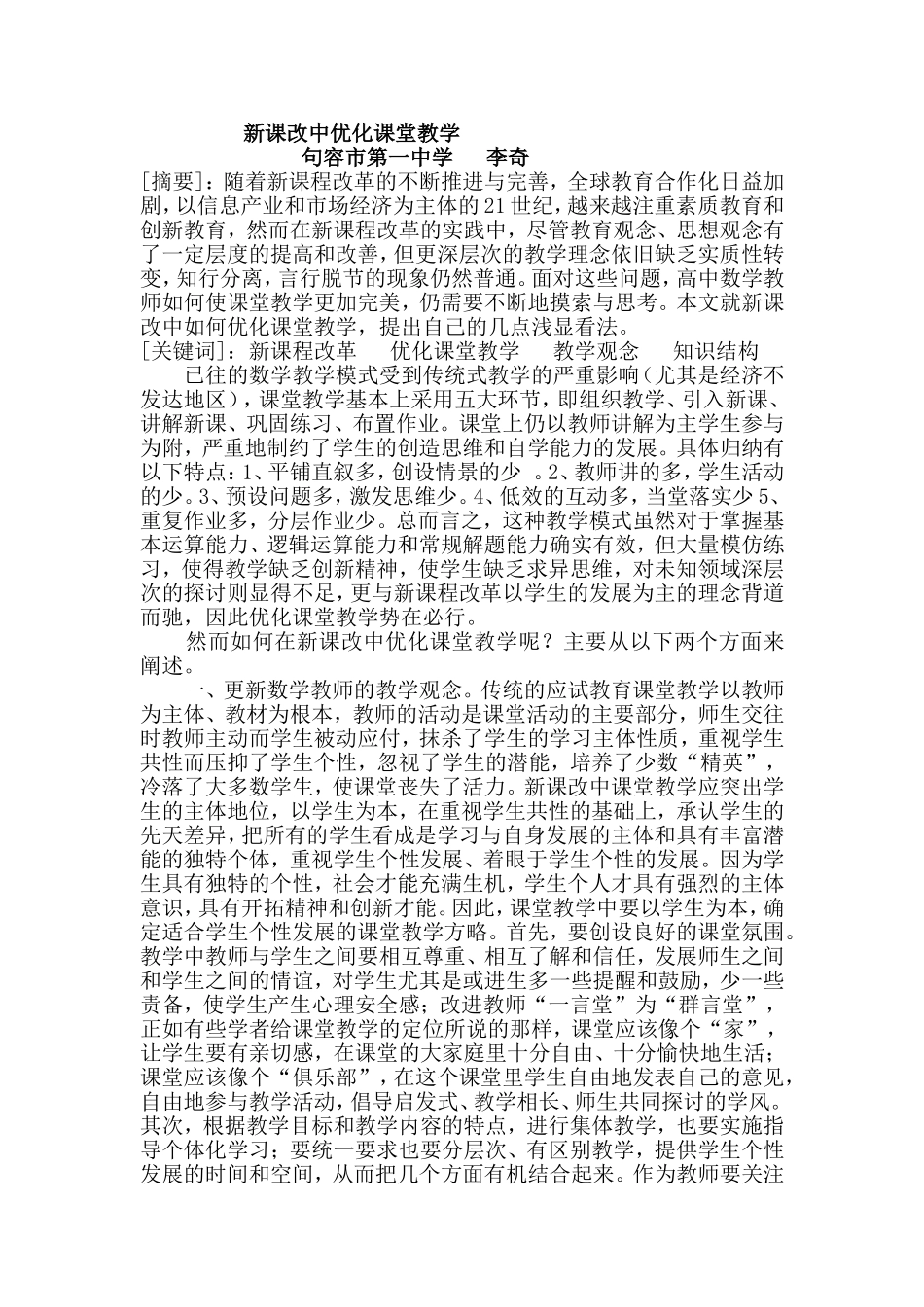 新课改中优化课堂教学_第1页