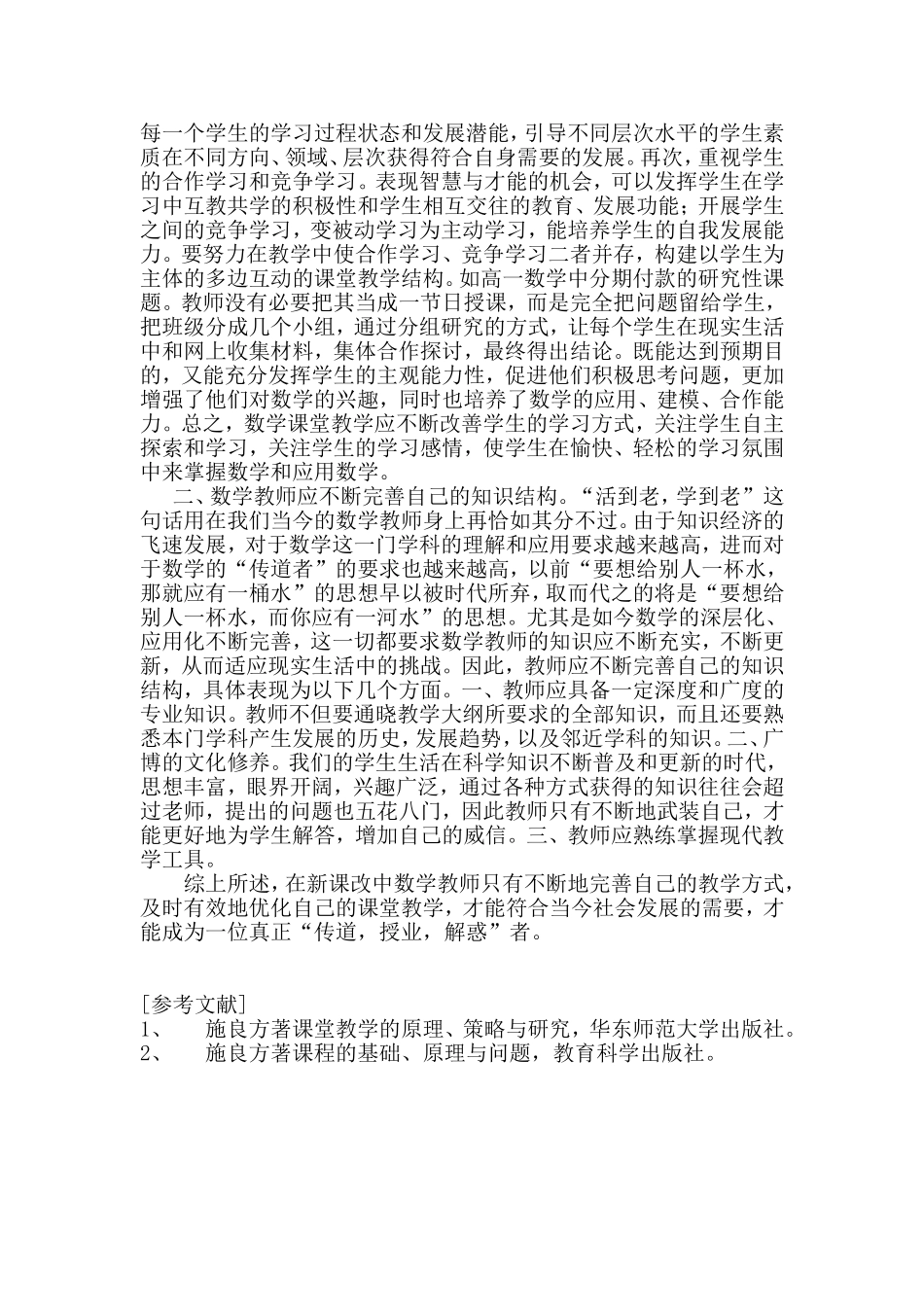 新课改中优化课堂教学_第2页