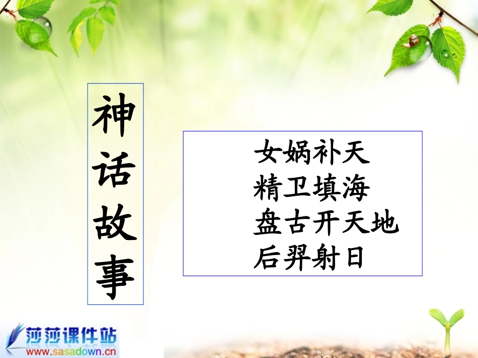 三年级语文《盘古开天地》课件_第2页