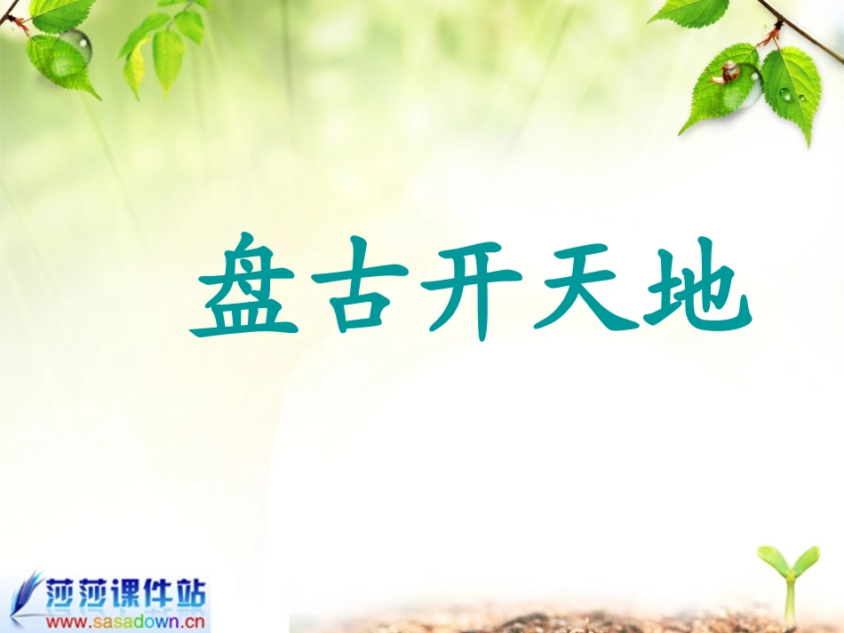 三年级语文《盘古开天地》课件_第3页