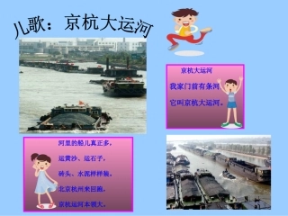 儿歌：京杭大运河戴露